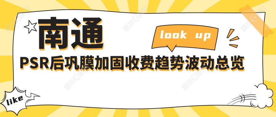南通PSR后巩膜加固收费趋势波动总览