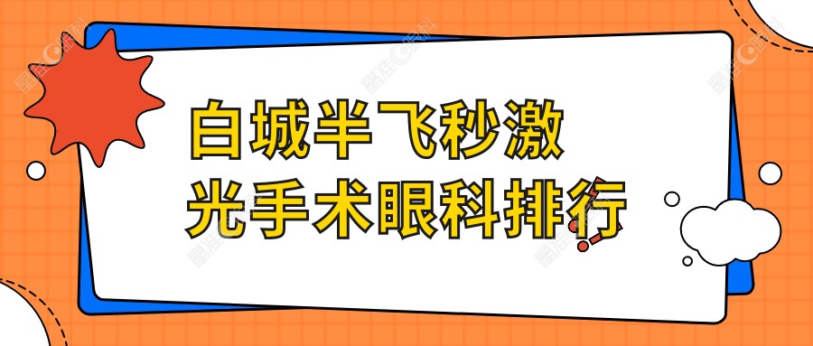 白城半飞秒激光手术眼科排行