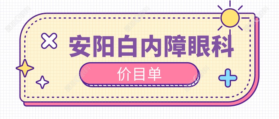 安阳白内障眼科价目单