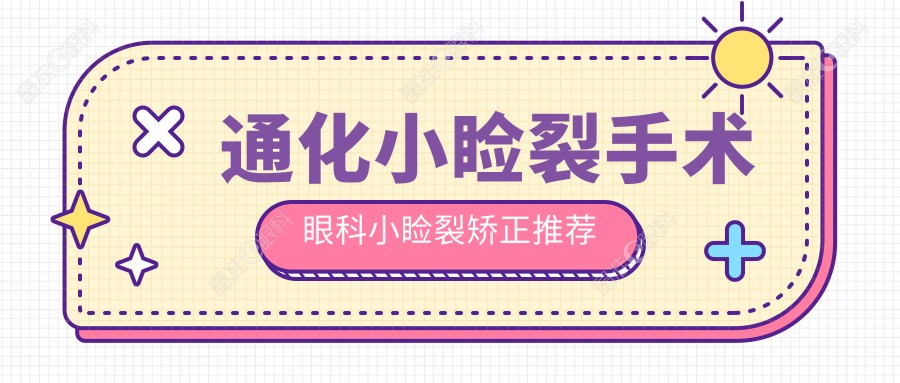 通化小睑裂手术眼科小睑裂矫正推荐