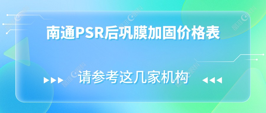 南通PSR后巩膜加固价格表