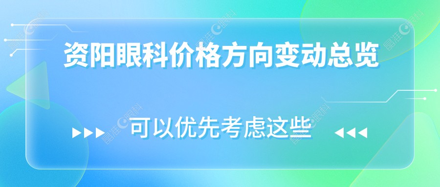 资阳眼科价格方向变动总览