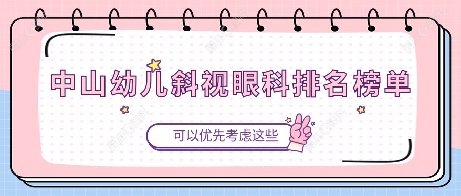 中山幼儿斜视眼科排名榜单