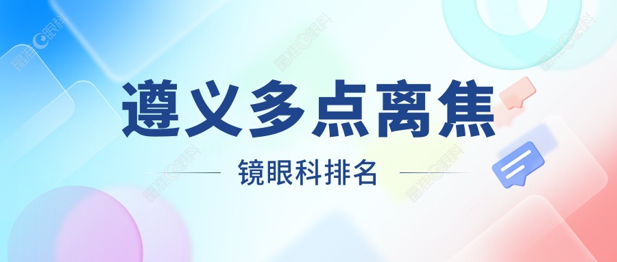 遵义多点离焦镜眼科排名