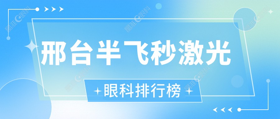 邢台半飞秒激光眼科排行榜