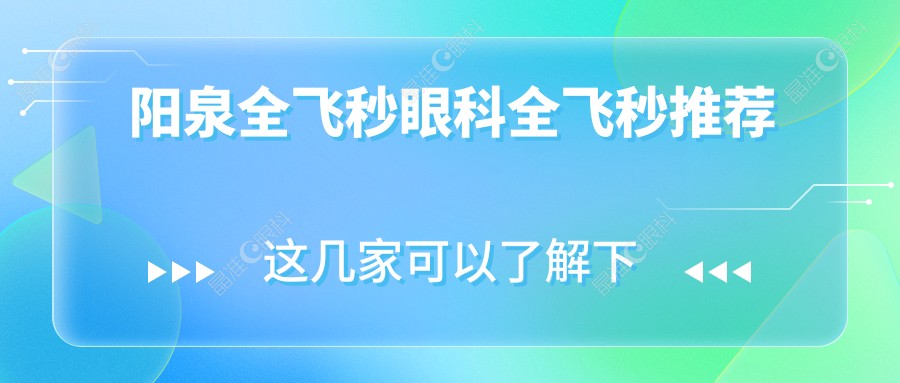 阳泉全飞秒眼科全飞秒推荐