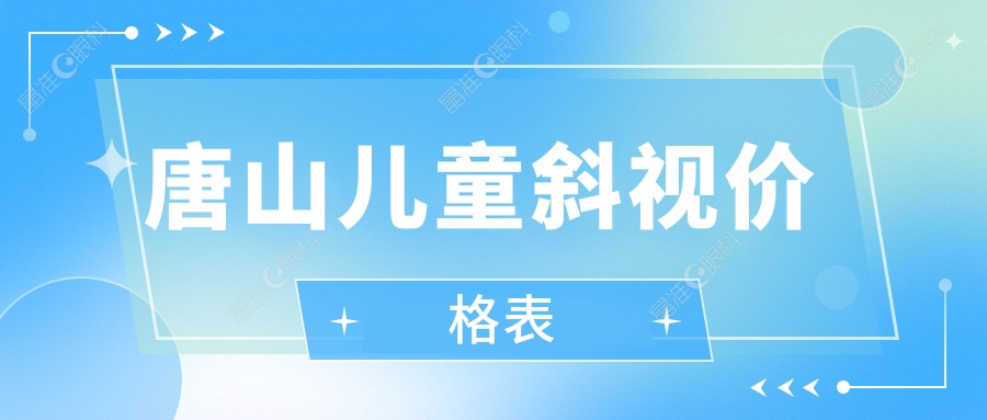 唐山儿童斜视价格表