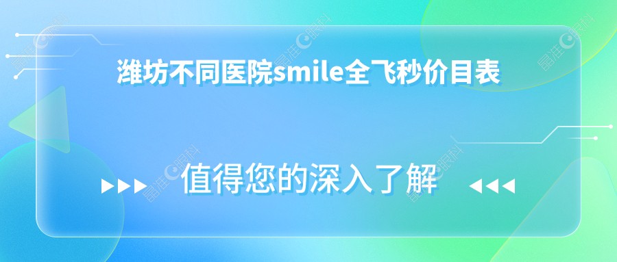 潍坊不同医院smile全飞秒价目表