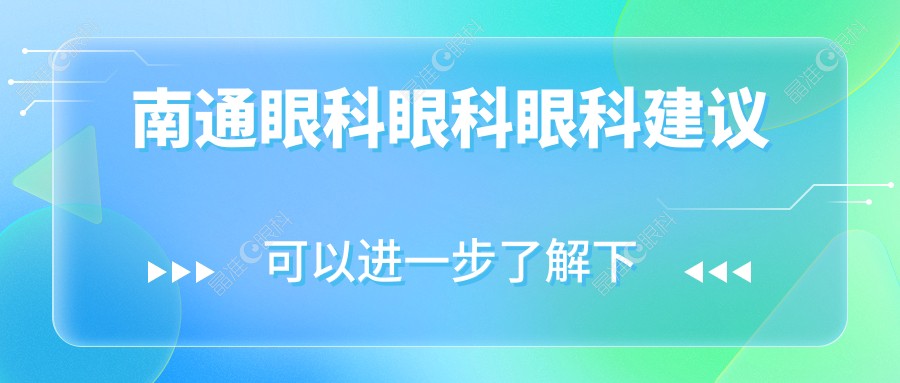 南通眼科眼科眼科建议