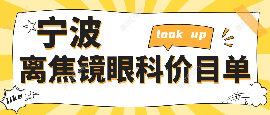 宁波离焦镜眼科价目单
