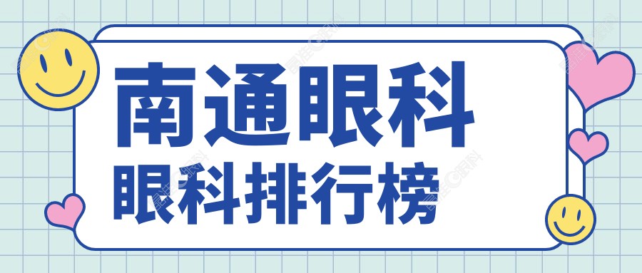 南通眼科眼科排行榜