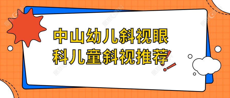 中山幼儿斜视眼科儿童斜视推荐