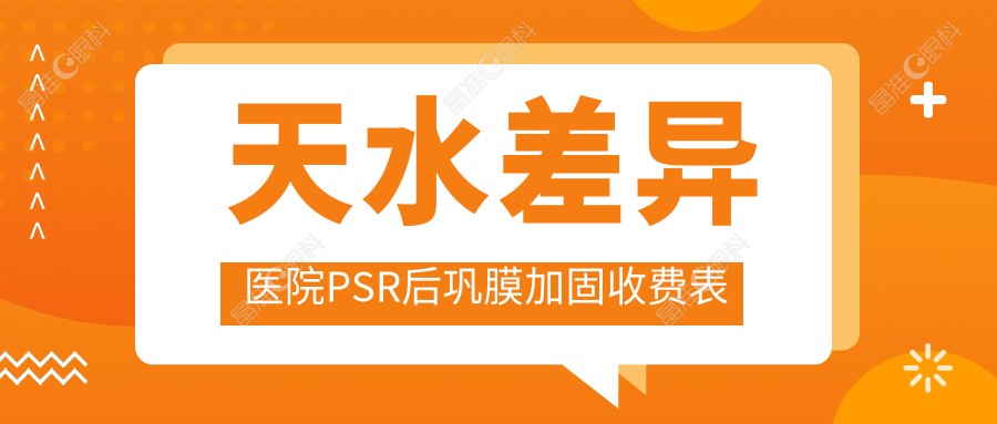 天水差异医院PSR后巩膜加固收费表