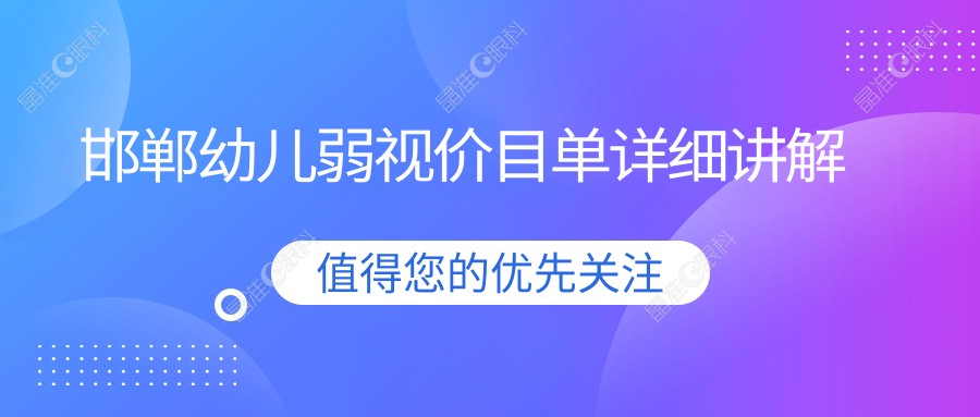 邯郸幼儿弱视价目单详细讲解