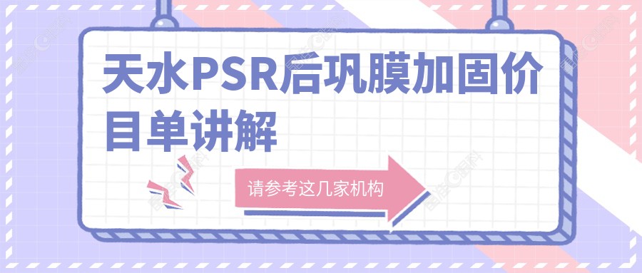 天水PSR后巩膜加固价目单讲解