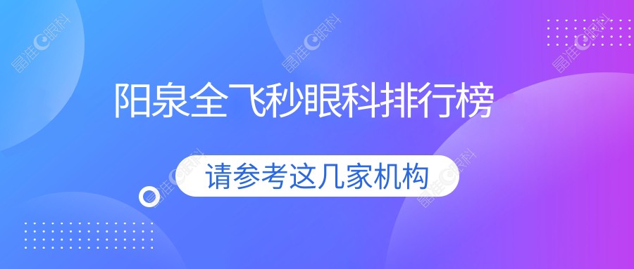 阳泉全飞秒眼科排行榜