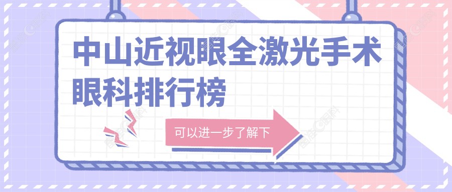 中山近视眼全激光手术眼科排行榜
