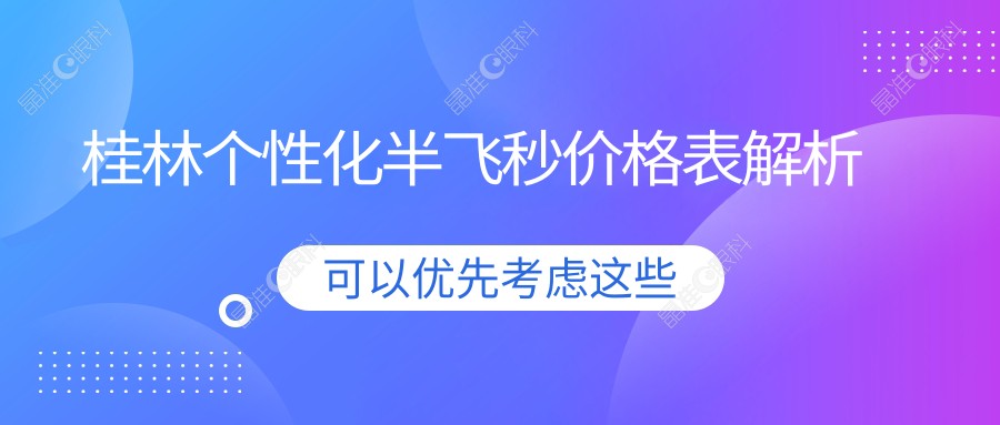 桂林个性化半飞秒价格表解析