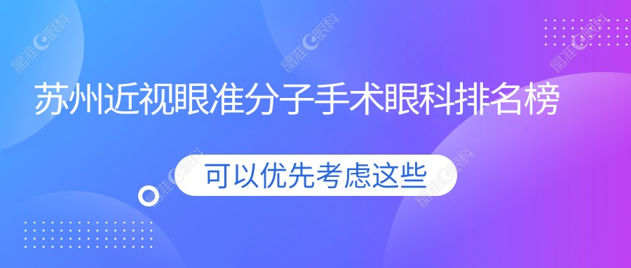 苏州近视眼准分子手术眼科排名榜