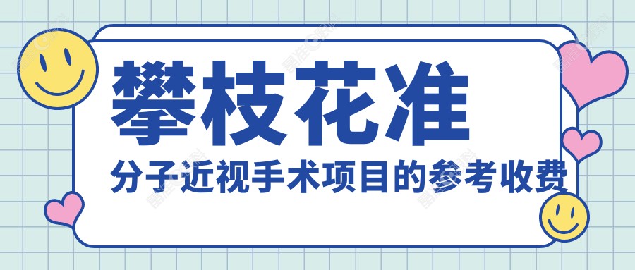 攀枝花准分子近视手术项目的参考收费价格表