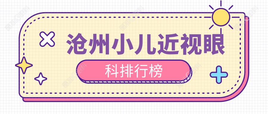 沧州小儿近视眼科排行榜