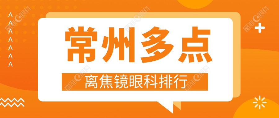 常州多点离焦镜眼科排行