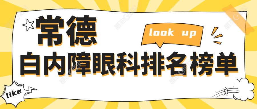常德白内障眼科排名榜单
