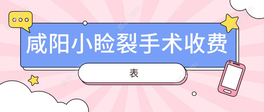 咸阳小睑裂手术收费表