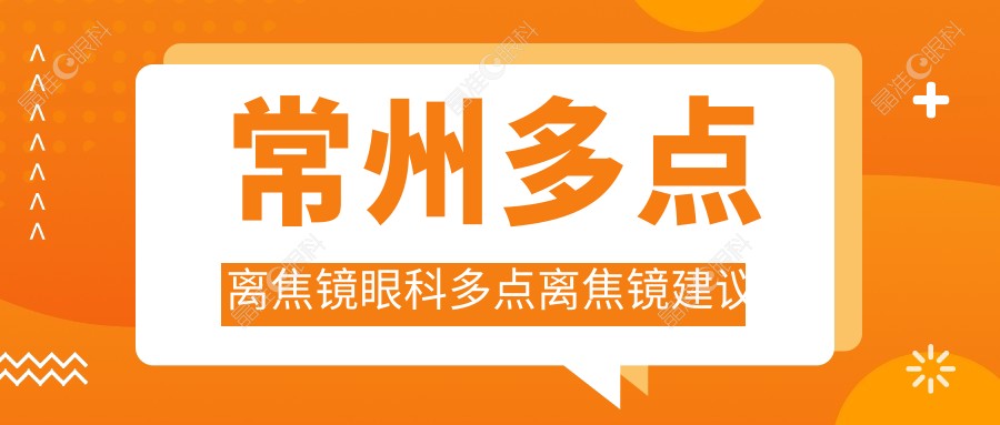 常州多点离焦镜眼科多点离焦镜建议
