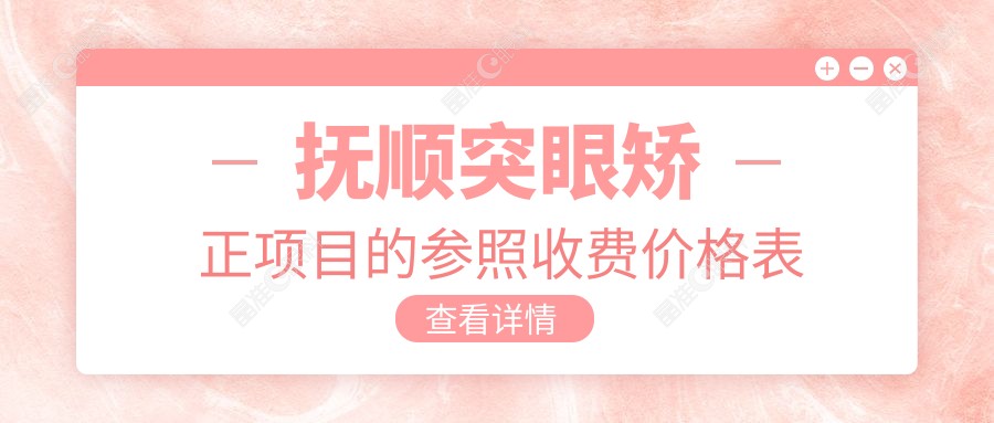 抚顺突眼矫正项目的参照收费价格表
