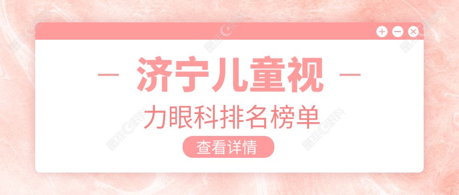 济宁儿童视力眼科排名榜单