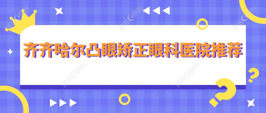 齐齐哈尔凸眼矫正眼科医院推荐