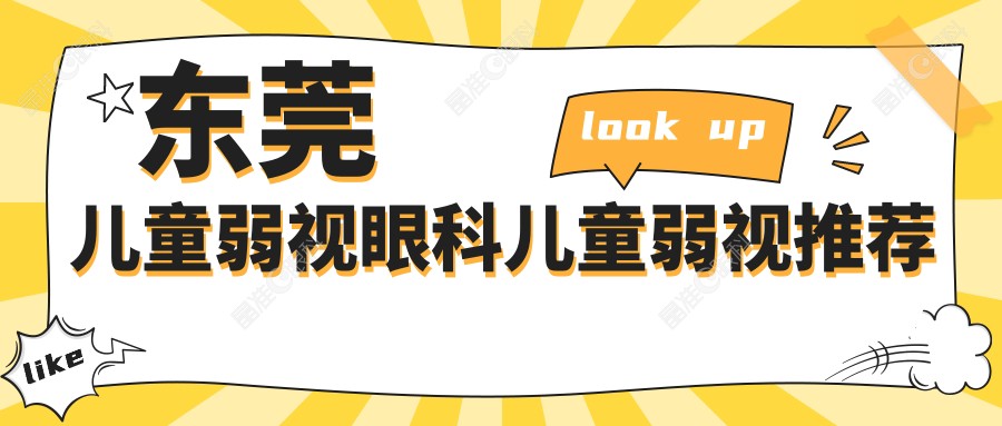东莞儿童弱视眼科儿童弱视推荐