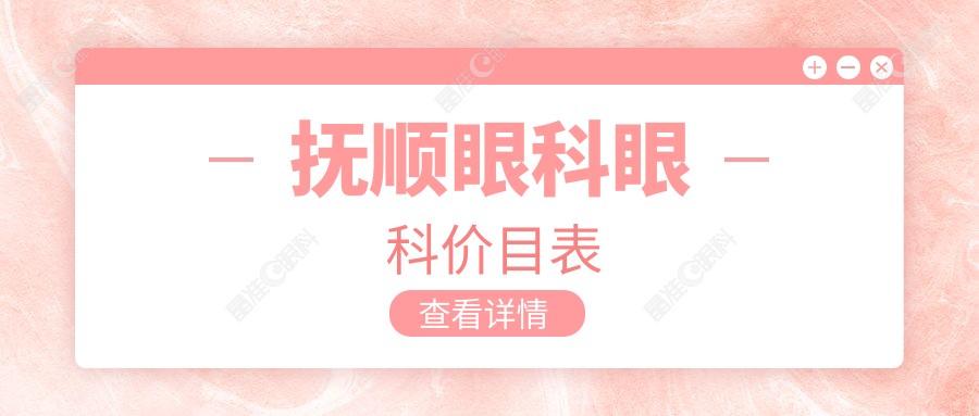 抚顺眼科眼科价目表
