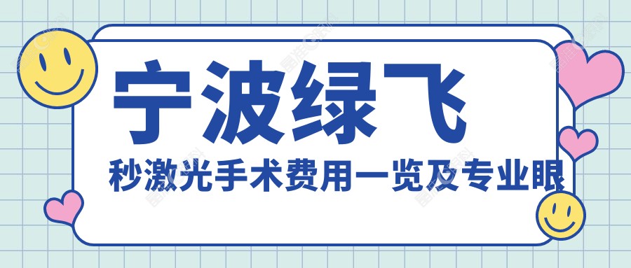 宁波绿飞秒激光手术费用一览及专业眼科医院地址推荐