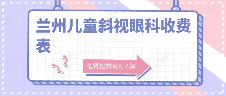 兰州儿童斜视眼科收费表