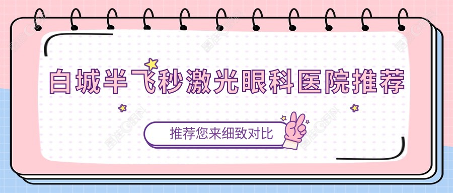 白城半飞秒激光眼科医院推荐