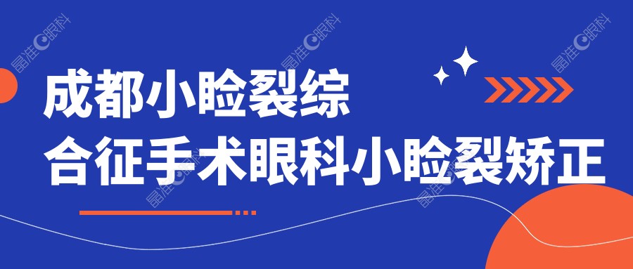 成都小睑裂综合征手术眼科小睑裂矫正收费表