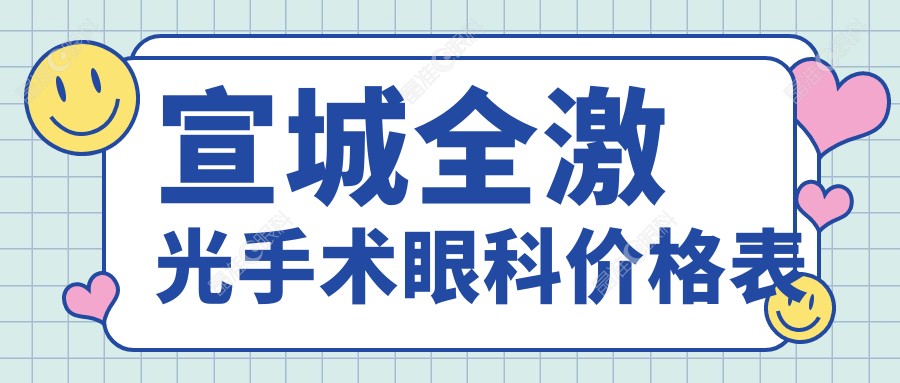 宣城全激光手术眼科价格表
