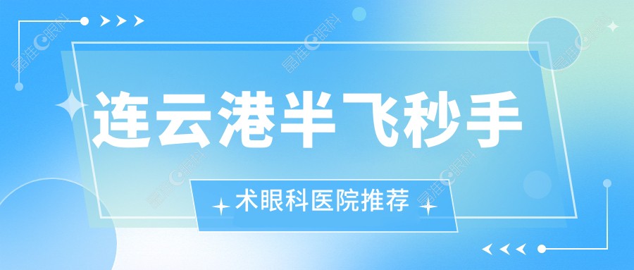 连云港半飞秒手术眼科医院推荐