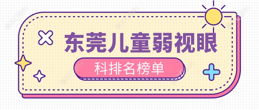 东莞儿童弱视眼科排名榜单