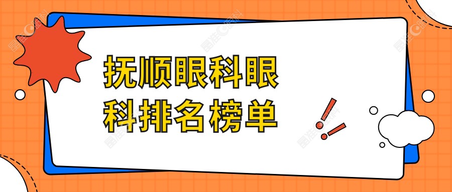 抚顺眼科眼科排名榜单