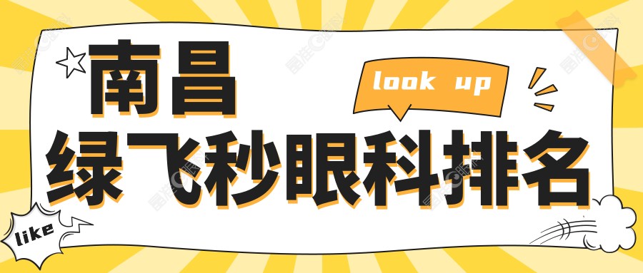 南昌绿飞秒眼科排名