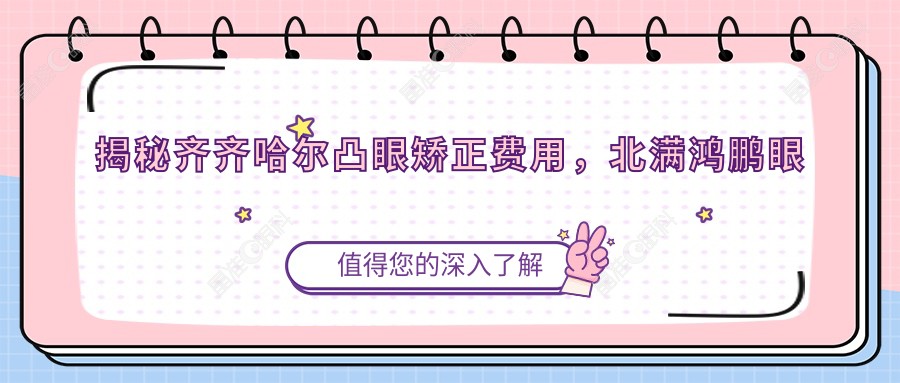 揭秘齐齐哈尔凸眼矫正费用，北满鸿鹏眼科医院专业解答等你来探秘！