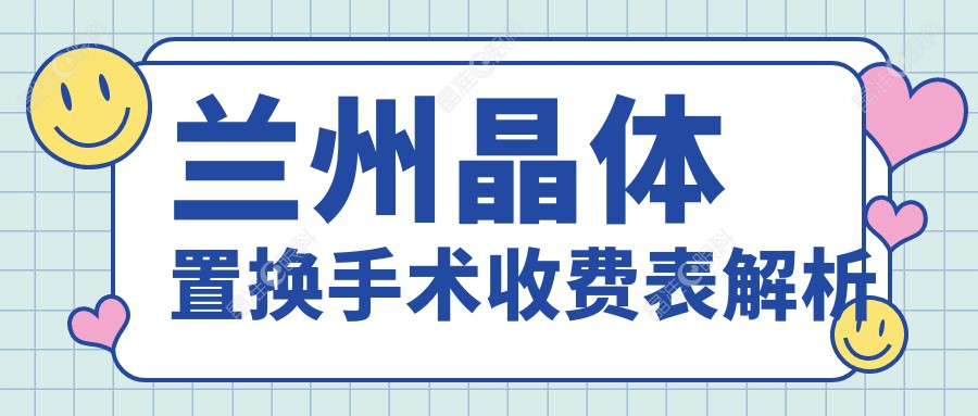兰州晶体置换手术收费表解析