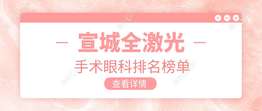 宣城全激光手术眼科排名榜单
