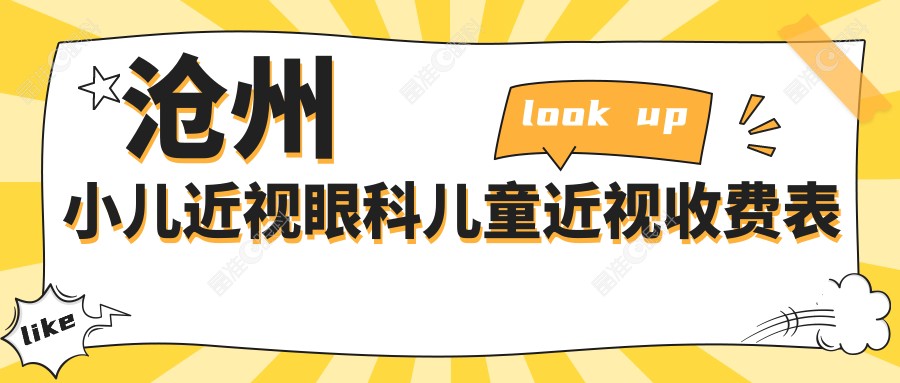 沧州小儿近视眼科儿童近视收费表