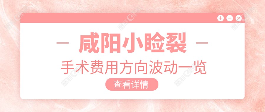 咸阳小睑裂手术费用方向波动一览
