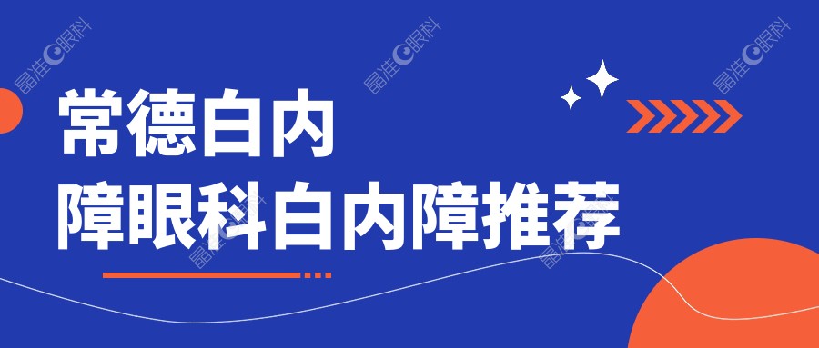 常德白内障眼科白内障推荐