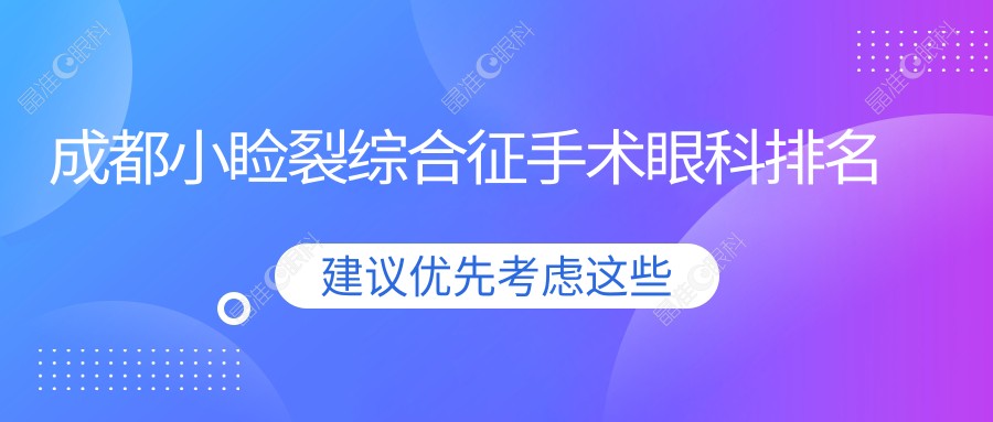 成都小睑裂综合征手术眼科排名